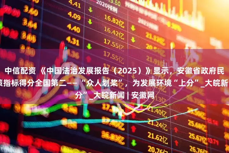 中信配资 《中国法治发展报告（2025）》显示，安徽省政府民主科学决策指标得分全国第二—— “众人划桨”，为发展环境“上分”_大皖新闻 | 安徽网