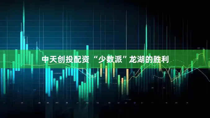 中天创投配资 “少数派”龙湖的胜利