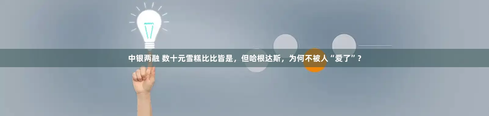 中银两融 数十元雪糕比比皆是，但哈根达斯，为何不被人“爱了”？