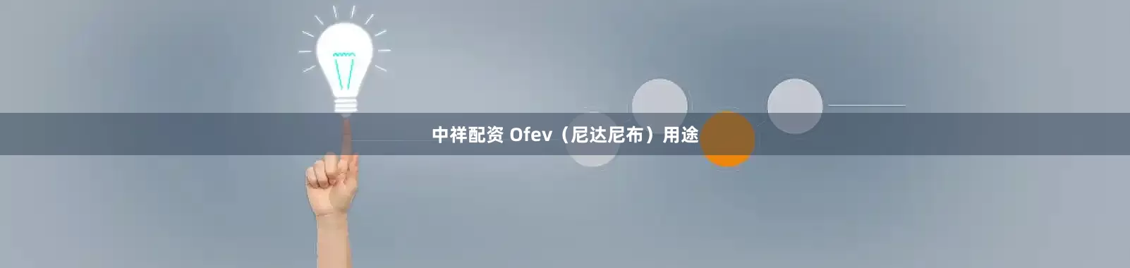 中祥配资 Ofev（尼达尼布）用途