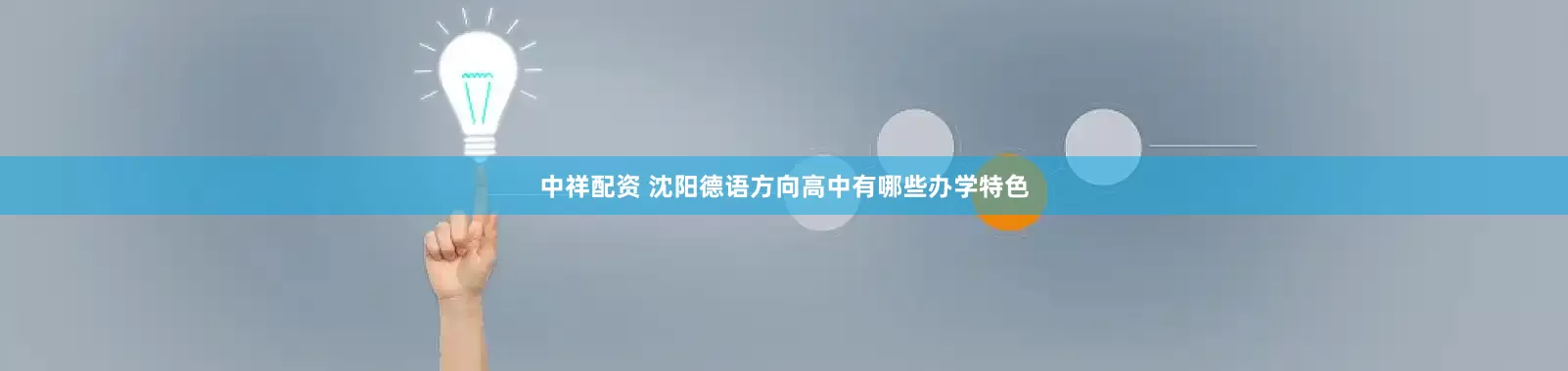 中祥配资 沈阳德语方向高中有哪些办学特色
