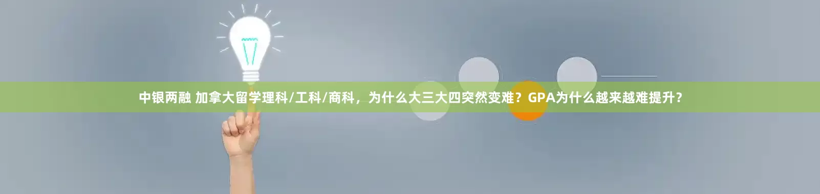 中银两融 加拿大留学理科/工科/商科，为什么大三大四突然变难？GPA为什么越来越难提升？